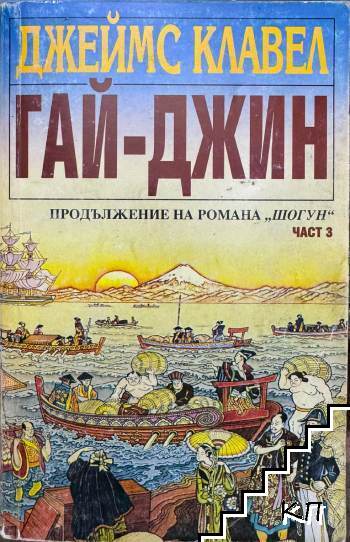 Гай-джин. Част 3