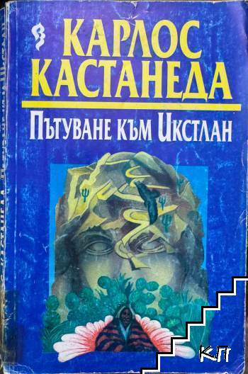 Пътуване към Икстлан
