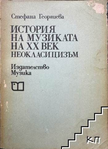 История на музиката на ХХ век