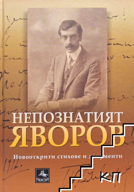 Непознатият Яворов