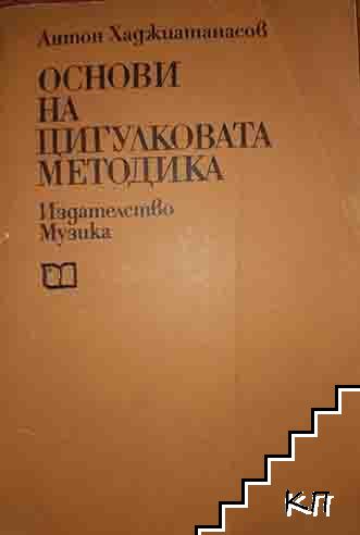 Основи на цигулковата методика . Част 1: Лява ръка