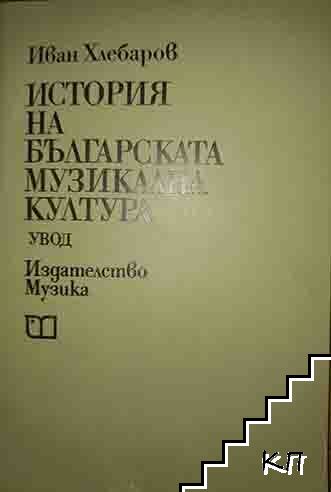 История на българската музикална култура