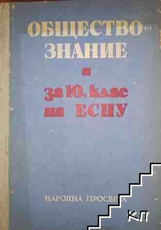 Обществознание за 10. клас на ЕСПУ