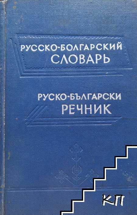 Русско-болгарский словарь / Руско-български речник