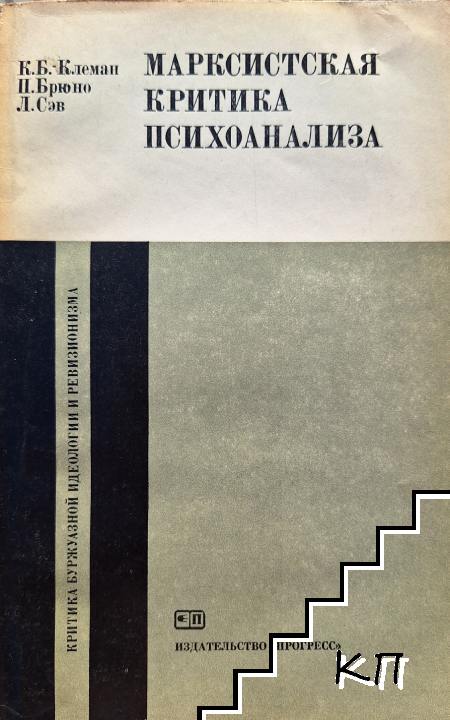 Марксистская критика психоанализа