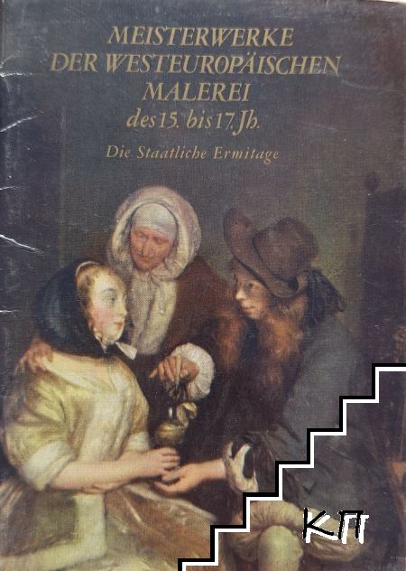 Meisterwerke der Westeuropäischen Malerei