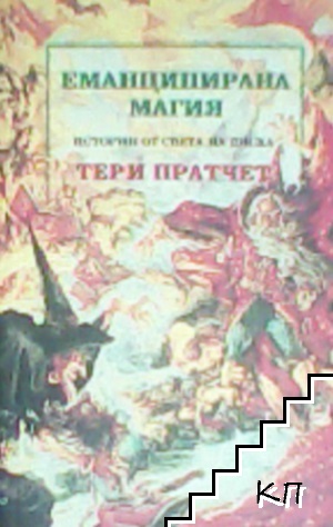 Истории от света на Диска: Еманципирана магия