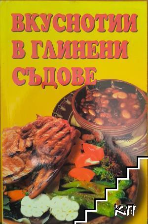 Вкуснотии в глинени съдове