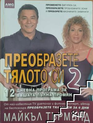 Преобразете тялото си. Книга 2: 12 дневна програма за вашата пълна промяна
