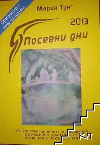 Посевни дни 2013