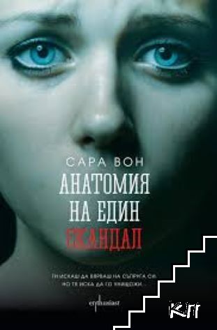 Анатомия на един скандал