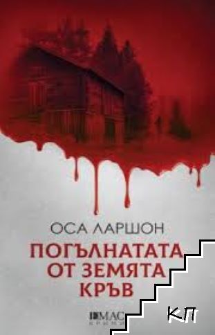 Погълнатата от земята кръв