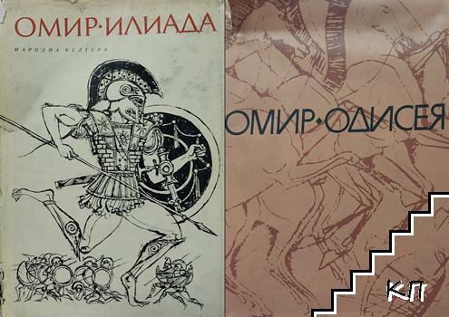 Илиада / Одисея