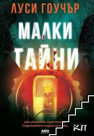 Малки тайни