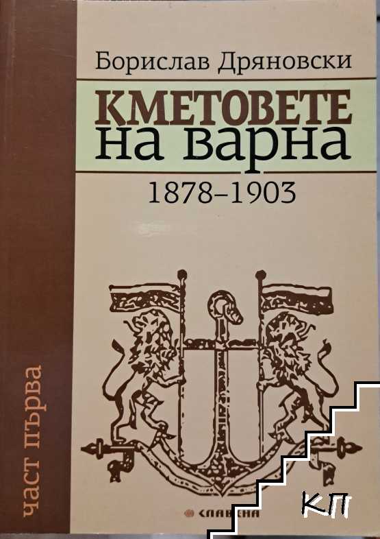 Кметовете на Варна. Част 1: 1878-1903