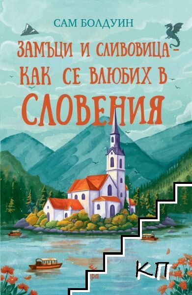 Замъци и сливовица - как се влюбих в Словения