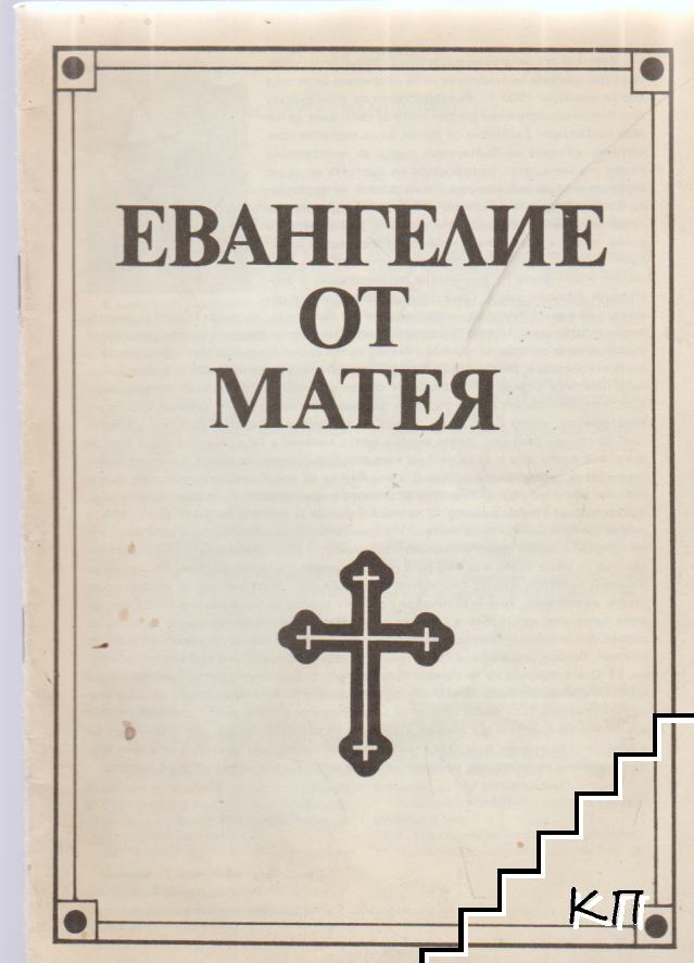 Евангелие от Матея