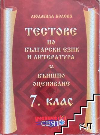 Тестове по български език и литература за външно оценяване след 7. клас