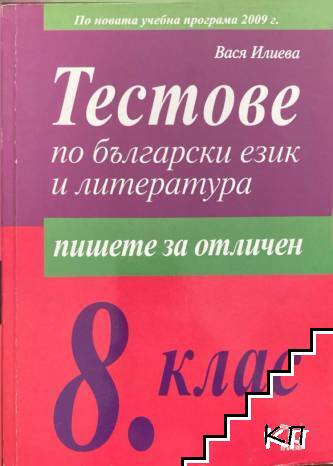 Тестове по български език и литература за 8. клас