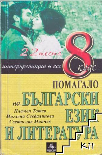 Помагало по български език и литература за 8. клас