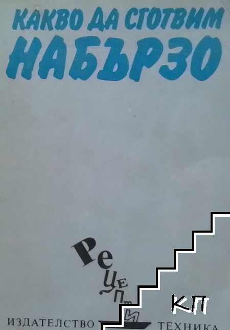 Какво да сготвим набързо