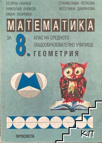 Математика за 8. клас за СОУ