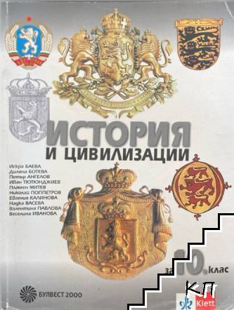 История и цивилизация за 10. клас