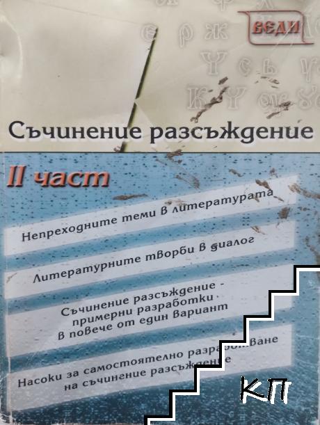 Съчинение разсъждение. Част 2