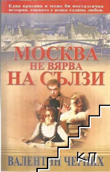 Москва не вярва на сълзи