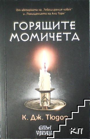 Горящите момичета