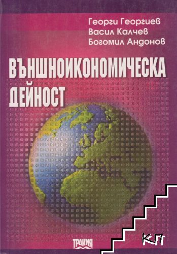 Външноикономическа дейност
