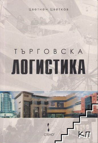 Търговска логистика