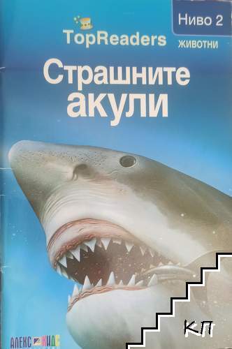 TopReaders. Ниво 2: Страшните акули