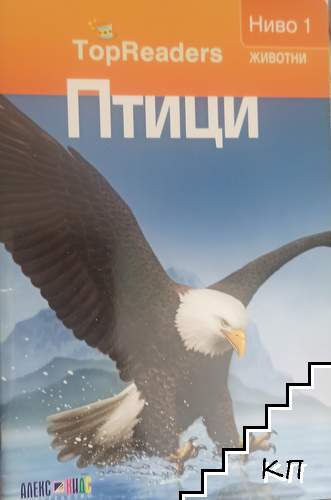 TopReaders. Ниво 1: Птици