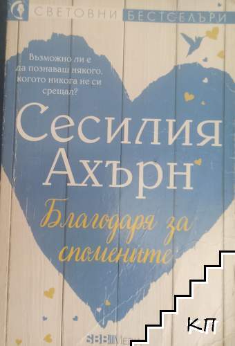 Благодаря за спомените