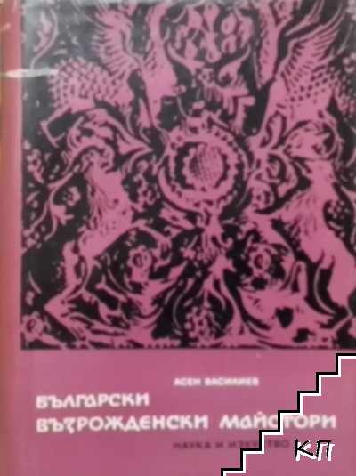 Български възрожденски майстори