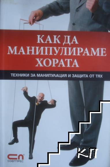 Как да манипулираме хората