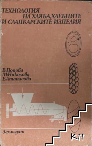 Технология на хляба, хлебните и сладкарските изделия