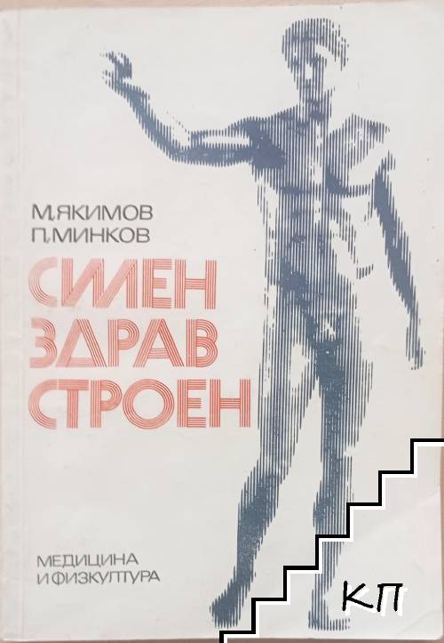 Силен, здрав, строен