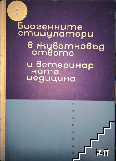 Биогенните стимулатори в животновъдството и ветеринарната медицина