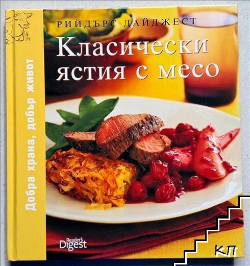 Класически ястия с месо