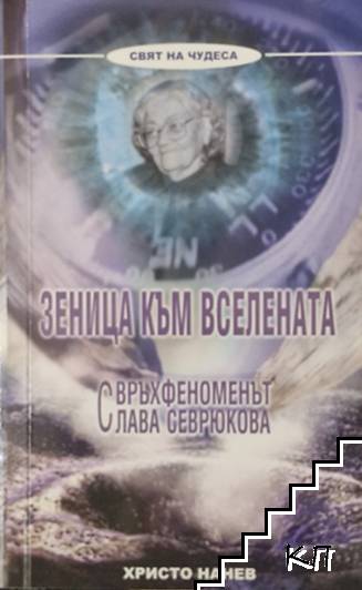 Зеница към Вселената