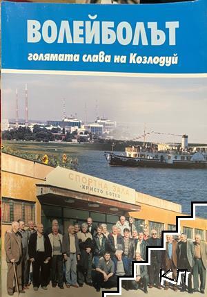Волейболът - голямата слава на Козлодуй