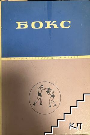 Бокс