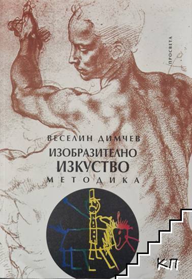 Изобразително изкуство. Методика