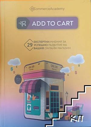 Add to cart: 29 експертни мнения за успешно развитие на вашия онлайн магазин
