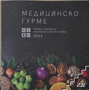 Медицинско гурме