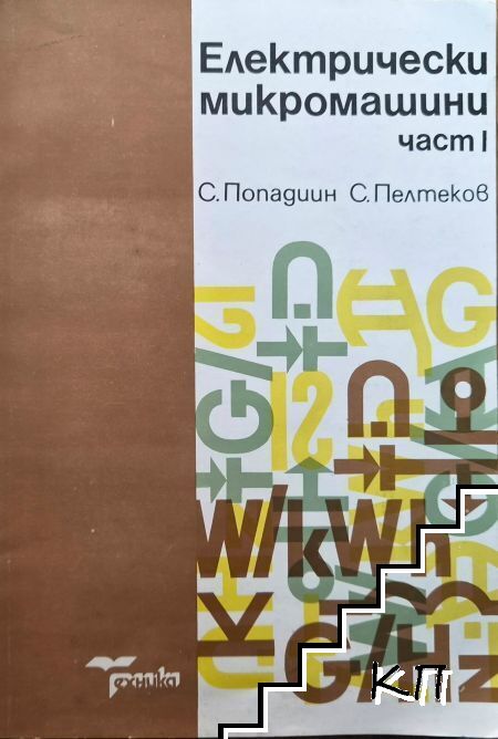 Електрически микромашини. Част 1