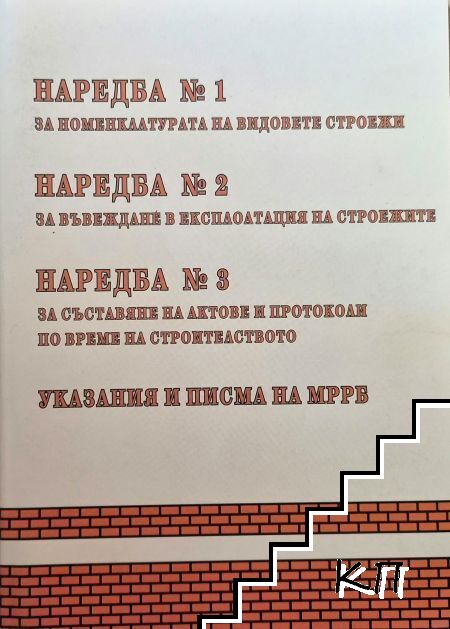 Указания и писма на МРРБ