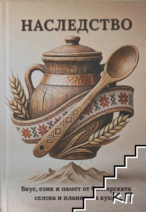 Наследство. Вкус, език и памет от българската селска и планинска кухня